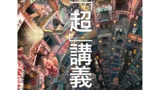 「ノスタルジア」と「情報過多」にどう向き合うか（『石岡良治の視覚文化「超」講義外伝』第６回） ☆ ほぼ日刊惑星開発委員会 vol.386 ☆