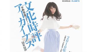 本日発売！『文化時評アーカイブス2014-2015』からよっぴーさんと宇野常寛の巻末対談ハイライトを配信します！ ☆ ほぼ日刊惑星開発委員会 vol.298 ☆