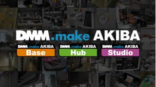 過剰を抱えた人間のためのフロンティア――DMM.make AKIBAが目指す次のインターネット（プロデューサー・小笠原治インタビュー） ☆ ほぼ日刊惑星開発委員会 vol.305 ☆