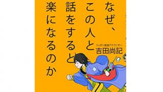 いつか、空気を読まないために――吉田尚記『なぜ、この人と話をすると楽になるのか』 ☆ ほぼ日刊惑星開発委員会 vol.309 ☆