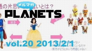 ☆メルマガPLANETS vol.20☆ ～生ぬるい空気といびつなコミュニケーション～