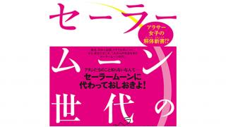 四十路男の『セーラームーン』（稲田豊史『セーラームーン世代の社会論』発刊記念コラム）☆ ほぼ日刊惑星開発委員会 vol.343 ☆