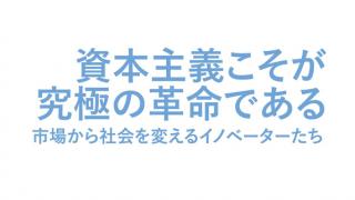 各界のイノベーターとの対話集『資本主義こそが究極の革命である』発売記念！　宇野常寛による書き下ろしの「まえがき」を無料公開！ ☆ ほぼ日刊惑星開発委員会 vol.341 ☆