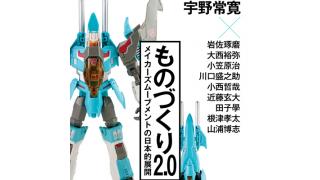 本日発売！『ものづくり2.0――メイカーズムーブメントの日本的展開』宇野常寛による書き下ろしの「まえがき」を無料配信します！ ☆ ほぼ日刊惑星開発委員会 vol.363 ☆