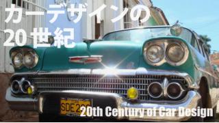 【新連載】根津孝太「カーデザインの20世紀」第1回：スーパーカーブームを彩った幻の名車――ランボルギーニ・イオタ ☆ ほぼ日刊惑星開発委員会 vol.365 ☆