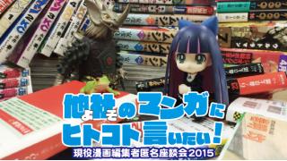 【新連載】他社のマンガにヒトコト言いたい！ーー現役漫画編集者匿名座談会2015 ★ 第１回『ゴールデンカムイ』『東京タラレバ娘』『少年Y』 ☆ ほぼ日刊惑星開発委員会 vol.366 ☆