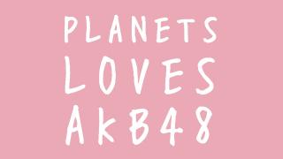 【特報！AKB48メンバー出演情報あり 】メンバーから気鋭のオタまで総出演！今夏のPLANETSチャンネルをお見逃しなく ☆ ほぼ日刊惑星開発委員会 号外 ☆