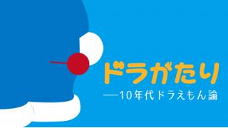 稲田豊史『ドラがたり――10年代ドラえもん論』第３回 のび太系男子の闇・中編 ☆ ほぼ日刊惑星開発委員会 vol.434 ☆