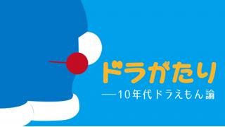 『ドラがたり――10年代ドラえもん論』（稲田豊史）第８回 大長編考・前編  ふたつの「ドラえもんコード」【毎月第１水曜日配信】 ☆ ほぼ日刊惑星開発委員会 vol.532 ☆