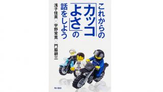 【いよいよ単行本発売！】今、これからの「カッコよさ」について語るということ（門脇耕三）/ 全文無料公開 ☆ ほぼ日刊惑星開発委員会 vol.400 ☆