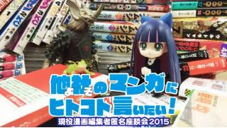 他社のマンガにヒトコト言いたい！ーー現役漫画編集者匿名座談会2015 ★ 第２回『山賊ダイアリー』『Q.E.D. iff ―証明終了―』『賭ケグルイ』 ☆ ほぼ日刊惑星開発委員会 vol.411 ☆