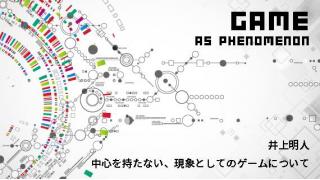 井上明人『中心をもたない、現象としてのゲームについて』第6回 日常行為としての「ゲーム」を考えるということ【不定期配信】  ☆ ほぼ日刊惑星開発委員会 vol.630 ☆