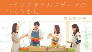 オリジナリティは「テーマ×仕組み×書き手」がコツ――企画コンセプトに「エッジ」を立てる（粟飯原理咲『ライフスタイルメディアのつくりかた』第３回）【毎月第3火曜配信】 ☆ ほぼ日刊惑星開発委員会 vol.520 ☆
