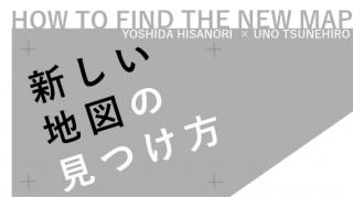 吉田尚記×宇野常寛『新しい地図の見つけ方』第２回 知のコンテナ（毎週金曜配信「宇野常寛の対話と講義録」） ☆ ほぼ日刊惑星開発委員会 vol.534 ☆