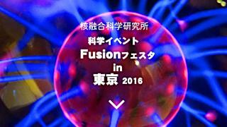 【放送予定】4月30日　Fusionフェスタ in 東京 2016　【核融合】