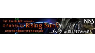 【放送予定】6月5日12:30～ 「宇宙・生命・脳・物質・エネルギー」若手研究者による Rising Sun Ⅴ ―自然科学研究機構若手研究者賞記念講演―