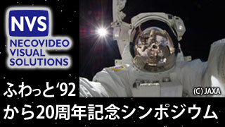 ふわっと‘92から20周年記念シンポジウム
