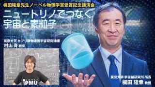 【放送予定】7月16日13：30～梶田隆章先生ノーベル物理学賞受賞記念講演会「ニュートリノでつなぐ宇宙と素粒子」