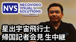 【放送予定】2月13日14:00～星出宇宙飛行士 帰国記者会見