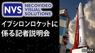 【放送予定】10月29日14:00～イプシロンロケットに係る記者説明会
