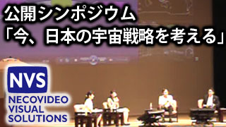 【放送予定】10月28日13:00～「今、日本の宇宙戦略を考える」
