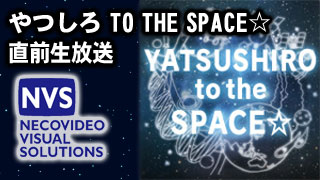 【放送予定】11月2日17:00～「やつしろTO THE SPACE☆ 直前生放送」