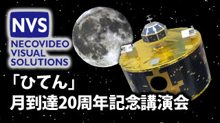 【放送予定】4月14日13:00～「ひてん」月到達20周年記念講演会
