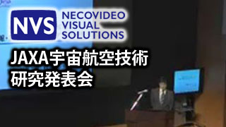 【放送予定】12月12日10:00～JAXA宇宙航空技術研究発表会