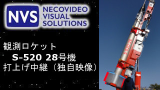 【放送予定】12月16日,17日 観測ロケットS-520-28号機打上げ中継