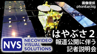 【放送予定】12月26日16:00～はやぶさ２ 報道公開にともなう記者説明会