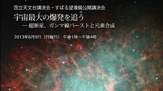 【放送予定】6月9日(日)13:00～　国立天文台講演会・すばる望遠鏡公開講演会「宇宙最大の爆発を追う」