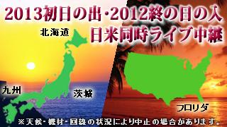 初日の出 日本・アメリカ４ヵ所同時ライブ​中継