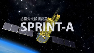 【レポート】イプシロンロケットで旅立つ、惑星分光観測衛星SPRINT-Aの動画と静止画、補足説明