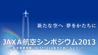 【放送予定】6月28日13:30～JAXA航空シンポジウム2013