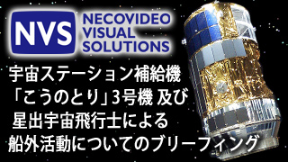 8/27放送予定 「こう​のとり」3号機と星出​宇宙飛行士の船外活動についてのブリ​ーフィング