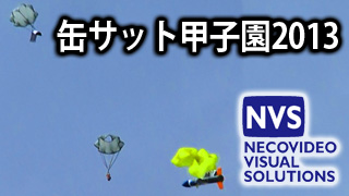 【放送予定】7月6日、7日、14日 缶サット甲子園2013 北海道、九州、関東地方大会