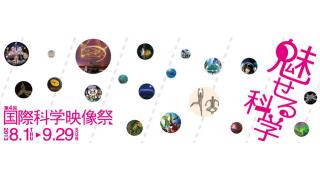 【放送予定】8月1日(木) 15:00～　第4回 国際科学映像祭キック​オフイベント