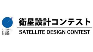 【放送予定】11月9日(土)9:40～ 第21回衛星設計コンテスト最終審査会