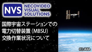 ８月30日の星出宇宙飛行士の船外活動と 電力切替装置(MBSU）の状況