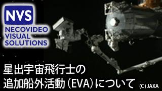 星出宇宙飛行士の追加船外活動(EVA)について