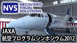 【放送予定】9月13（木）JAXA航空プログラムシンポジウム2012
