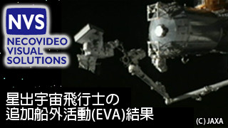 星出宇宙飛行士の追加船外活動（EVA)