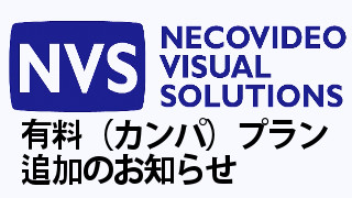 NVS宇宙科学チャンネル有料プラン追加のおしらせ