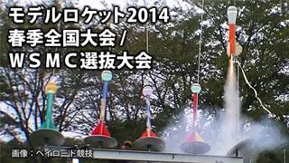 【放送予定】6/7 9:30～ モデルロケット2014春季全国大会/WSMC選抜大会