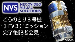 「こうのとり」３号機（HTV3）ミッション完了後記者会見