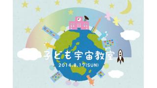 【放送予定】8月17日(日) 13:30～　第5回スペースカフェ☆お茶の水 「子ども宇宙教室」第2部