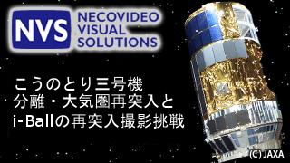 こうのとり３号機 ISS分離・再突入とi-Ball再突入撮影の挑戦