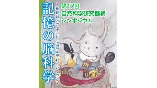 【放送予定】9月23日（火祝）9時50分～17時40分　記憶の脳科学 －私達はどのようにして覚え忘れていくのか－ 第17回自然科学研究機構シンポジウム