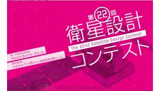 【放送予定】11月8日(土)10:00～ 第22回衛星設計コンテスト最終審査会
