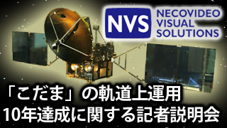 【放送予定】9月18日14:30～「こだま」の軌道上運用10​年達成に関する記者説明会